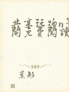 共享玩物n笔趣阁免费阅读小说