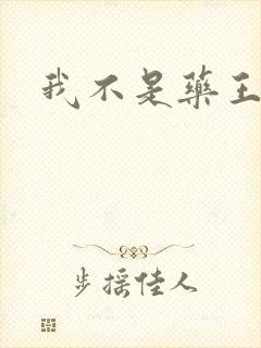 我不是药王
