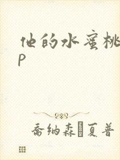 他的水蜜桃pop