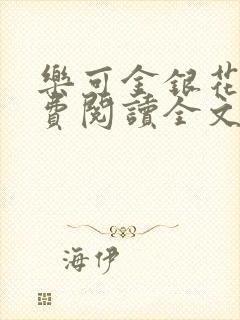 乐可金银花露免费阅读全文