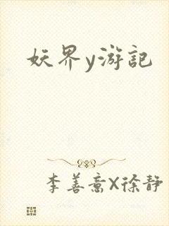 妖界y游记