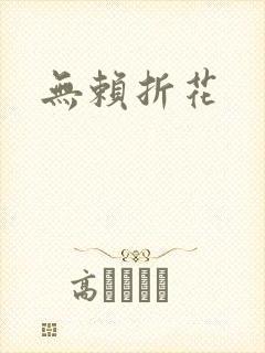 无赖折花