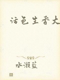 活色生香大结局