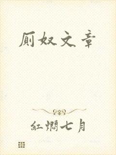 厕奴文章