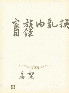 家族内乱换刘家目录封面