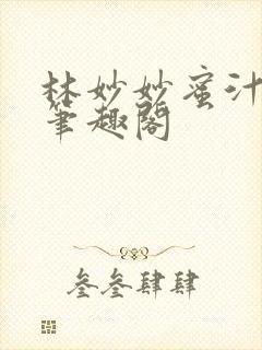 林妙妙蜜汁樱桃笔趣阁封面