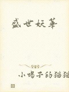 盛世妖华封面
