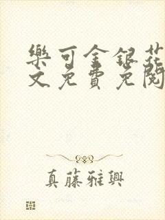 乐可金银花露全文免费免阅读