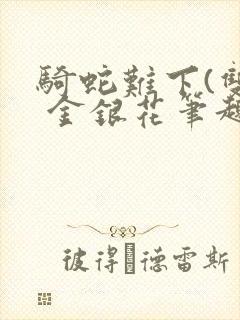 骑蛇难下(双) 金银花笔趣阁封面