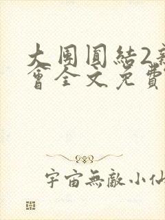 大团圆结2亲情会全文免费听