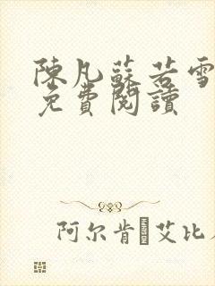 陈凡苏若雪全文免费阅读