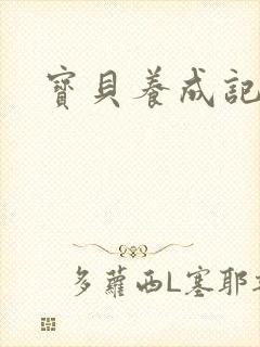 宝贝养成记h封面