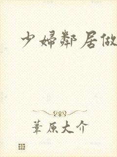 少妇邻居做爰5