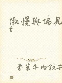 傲慢与偏见txt