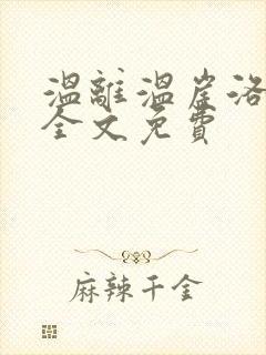 温离温崖洛灵犀全文免费
