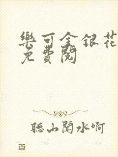 乐可金银花全文免费阅