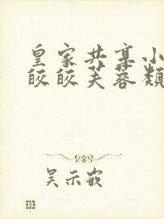 皇家共享小公主皎皎芙蓉类小说