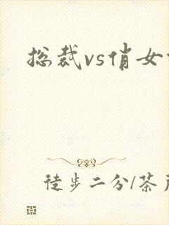 总裁vs俏女佣
