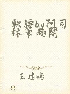 软腰by阿司匹林笔趣阁