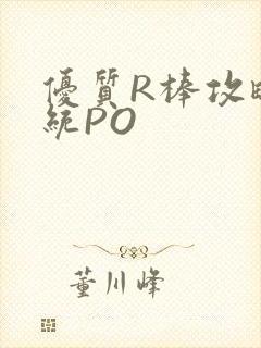 优质R棒攻略系统PO封面