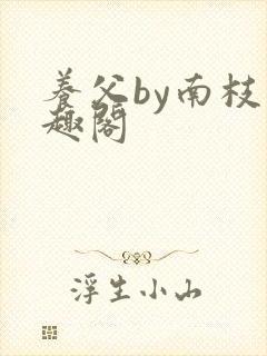 养父by南枝笔趣阁