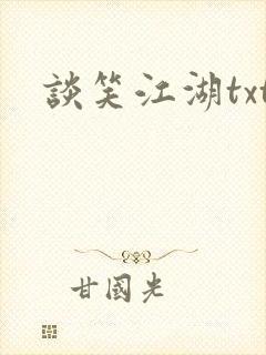 谈笑江湖txt