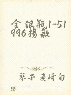 金银瓶1-51996杨敏