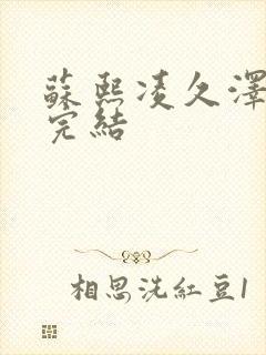 苏熙凌久泽全文完结封面