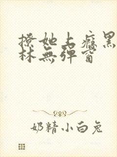 撩她上瘾黑暗森林无弹窗