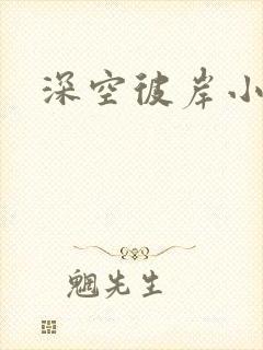 深空彼岸小说
