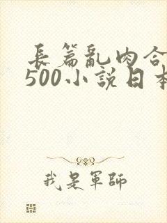 长篇乱肉合集乱500小说日本