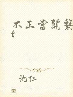 不正当关系txt