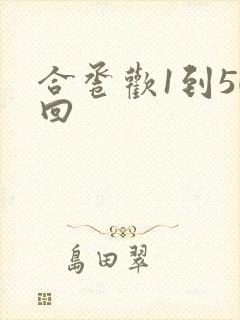 合卺欢1到50回封面