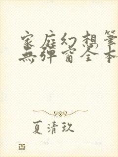 家庭幻想笔趣阁无弹窗全本