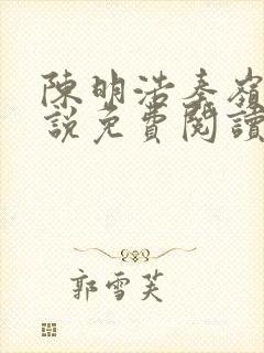 陈明浩秦岭的小说免费阅读