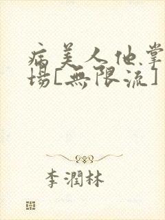 病美人他掌控全场[无限流]封面
