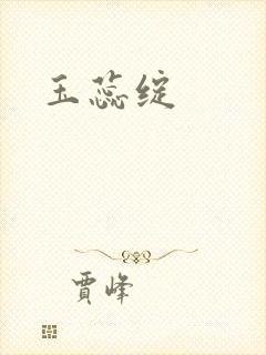 玉蕊绽封面