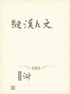 糙汉h文