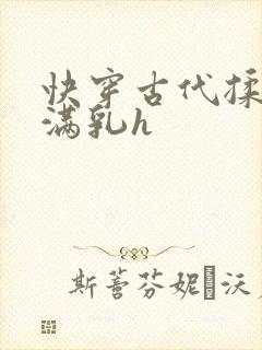 快穿古代揉捏饱满乳h封面