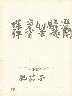 蝶变by麟潜无弹窗笔趣阁txt封面