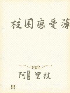 校园恋爱薄