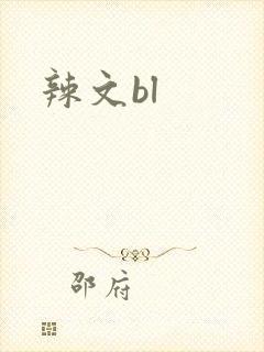 辣文bl