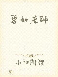 碧如老师