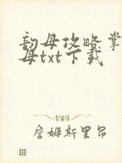 韵母攻略掌中美母txt下载
