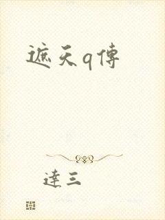 遮天q传封面
