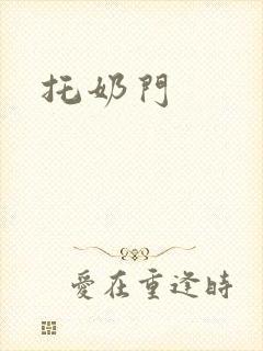 托奶门
