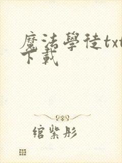 魔法学徒txt下载封面