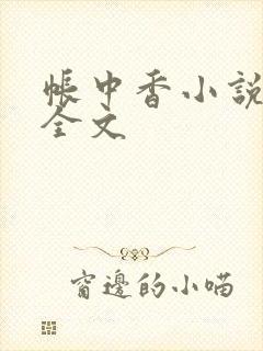帐中香小说在线全文