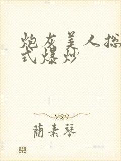 炮灰美人总被花式爆炒