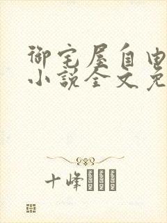 御宅屋自由阅读小说全文免费